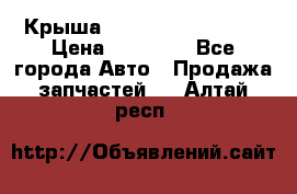 Крыша Hyundai Solaris HB › Цена ­ 22 600 - Все города Авто » Продажа запчастей   . Алтай респ.